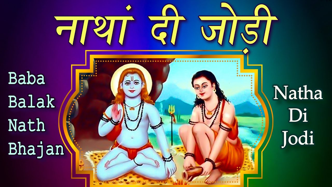 नाथां दी जोड़ी Natha Di Jodi || Baba Balak Nath Bhajan || Jodi Natha Di || Jai Babe Di