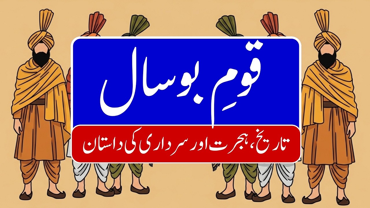 История племени Босал | Племя Гондал, Баба Ганнун и миграция клана Босал | Документальный фильм