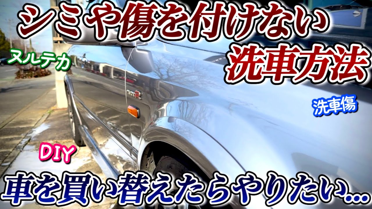 【納車直後】買った車を絶対に綺麗に維持したい人の洗車ルーティン