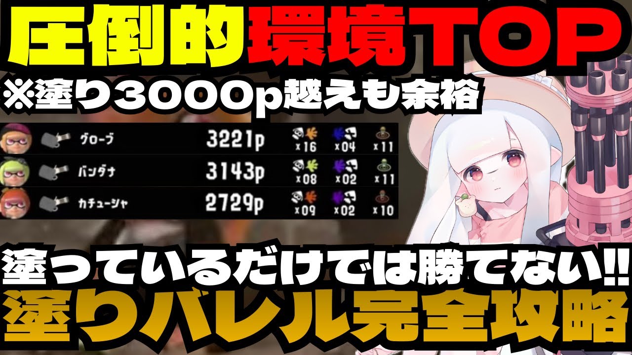 これが塗りバレルのお手本。最上位勢にも勝ちます。【スプラトゥーン3】