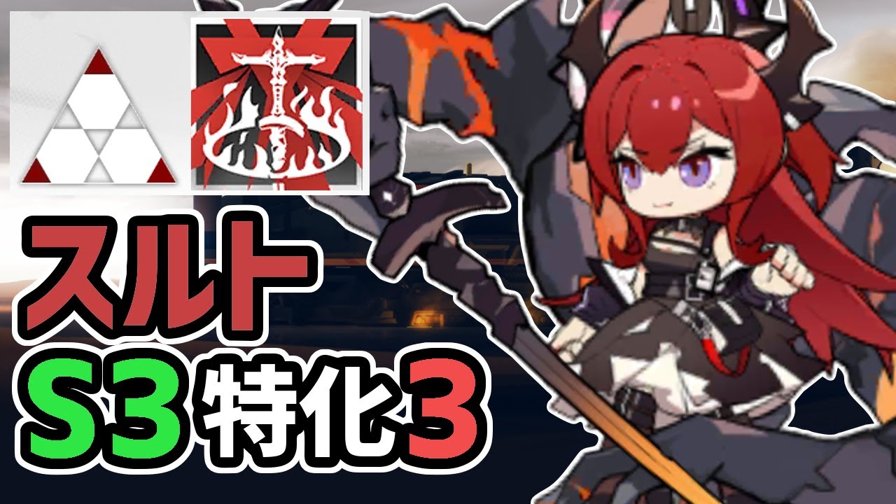 【アークナイツ】スルトS3特化3紹介！生命を削って叩き出す術の高火力！ラグナロク【Arknights/明日方舟】