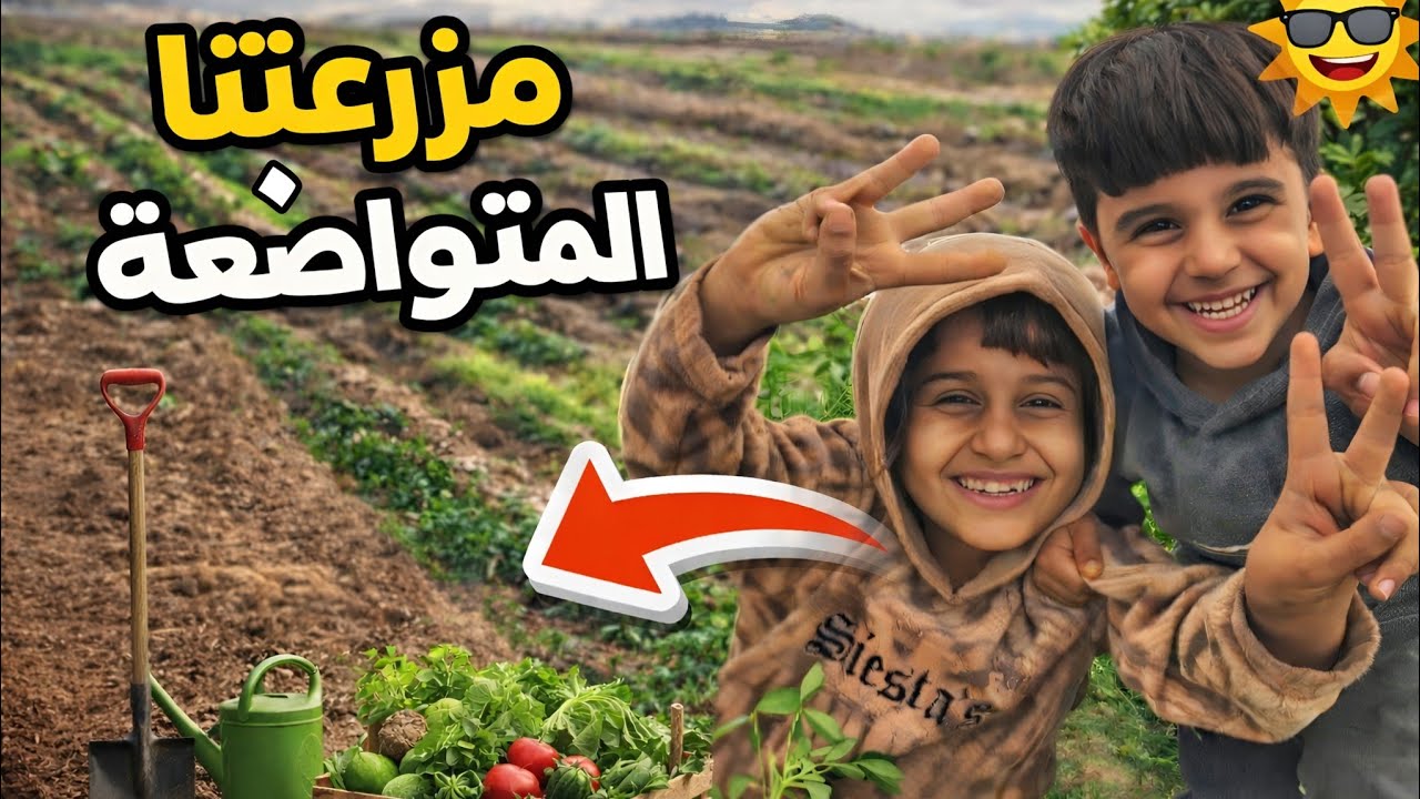 مزرعتنا المتواضعة | فلوك شاطح 😁
