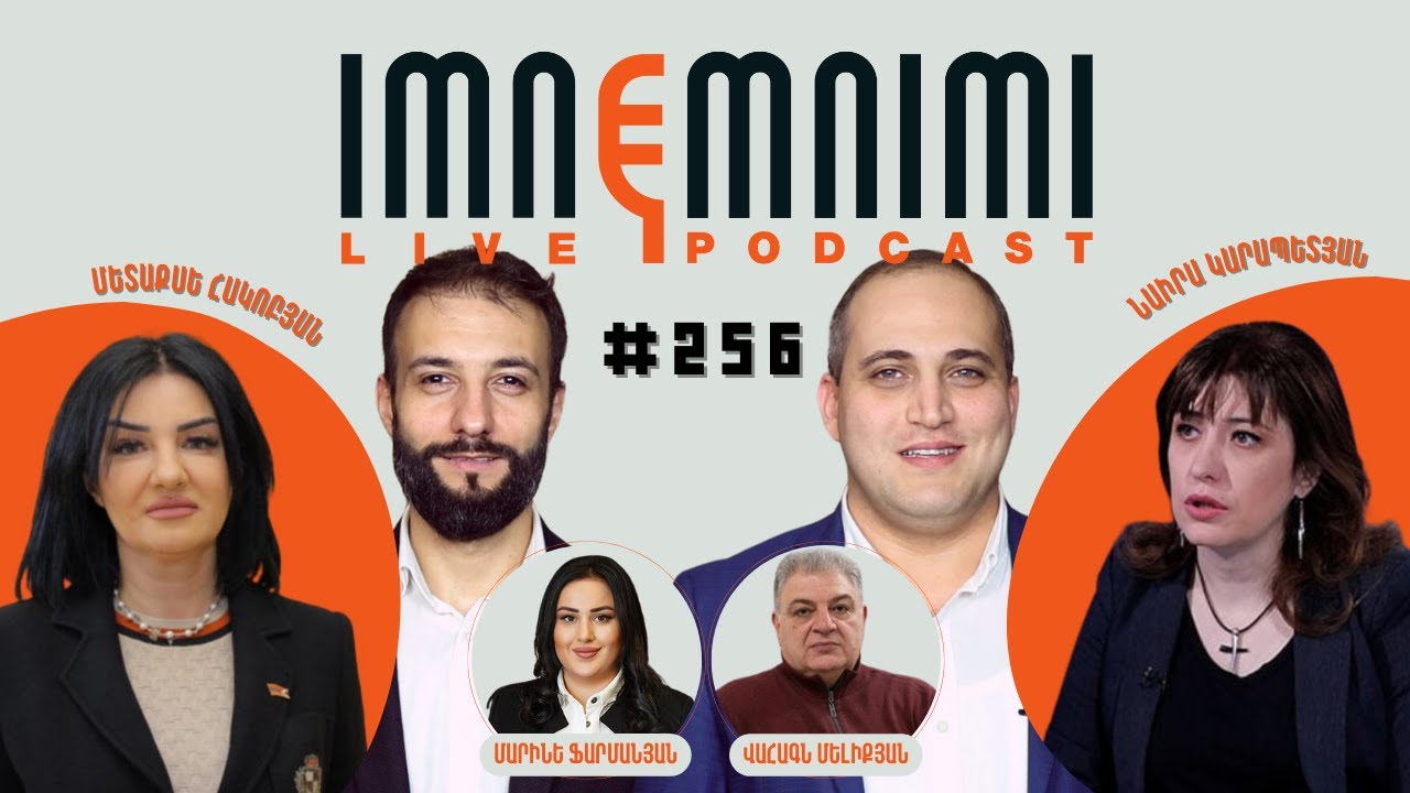 LIVE. LIVE. Ապօրինի կալանքի 86-րդ օր․ «Իմնեմնիմի» փոդքասթ #256