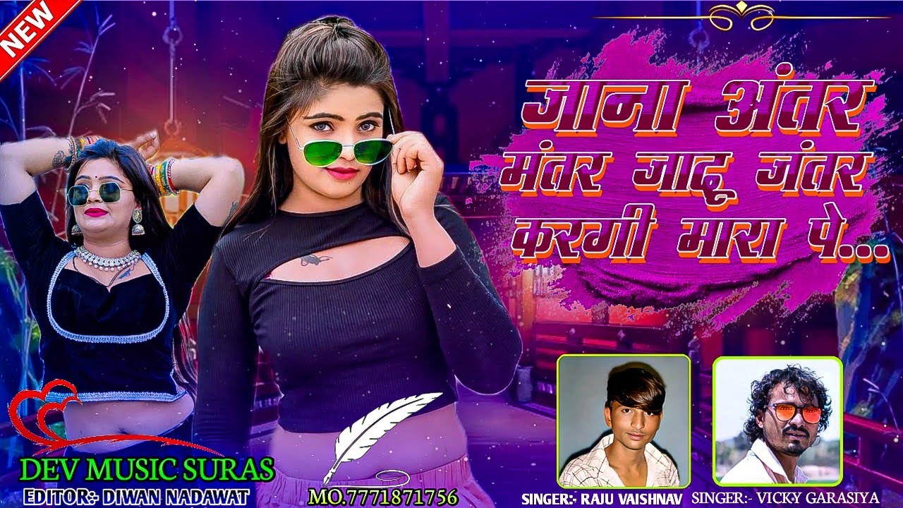 जाना अंतर मंतर जादू जंतर करगी मारा पे  Vicky garasiya Raju vaishnav Marwadi song 2025 राजस्थानी 