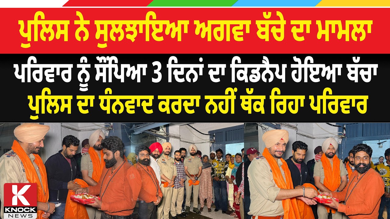 ਪੁਲਿਸ ਨੇ ਸੁਲਝਾਇਆ ਅ*ਗਵਾ ਬੱਚੇ ਦਾ ਮਾਮਲਾ, ਪਰਿਵਾਰ ਨੂੰ ਸੌਂਪਿਆ 3 ਦਿਨਾਂ ਦਾ ਕਿ*ਡ ਨੈਪ ਹੋਇਆ ਬੱਚਾ