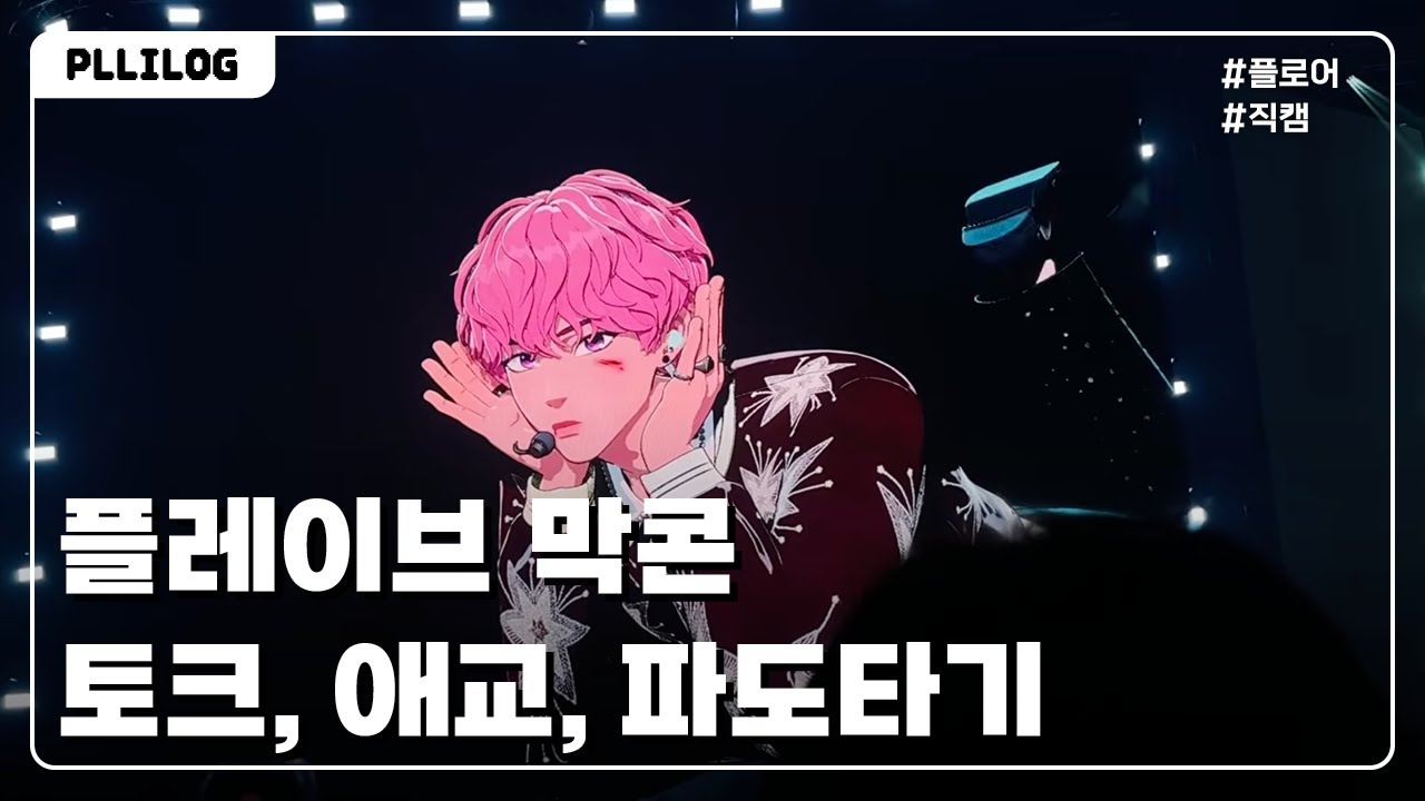 [플레이브 콘서트 250817 막콘] 토크 애교 떼창 파도타기🌊 현장 반응 적나라함 주의 ⚠️ 2025 PLAVE ASIA TOUR 