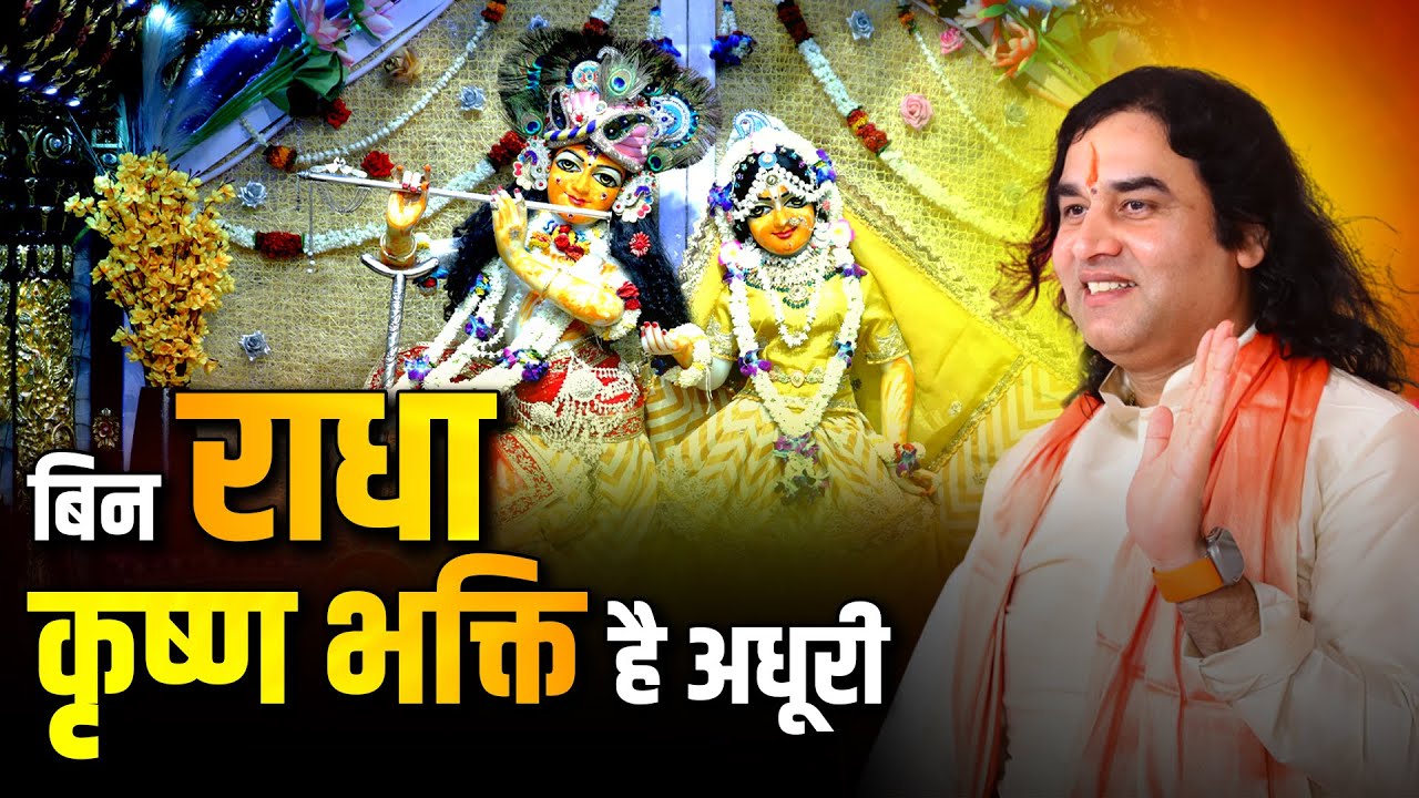 बिन राधा कृष्ण हैं अधूरे | Radha Krishna Prem Rahasya | @DevkinandanThakurJiMaharaj