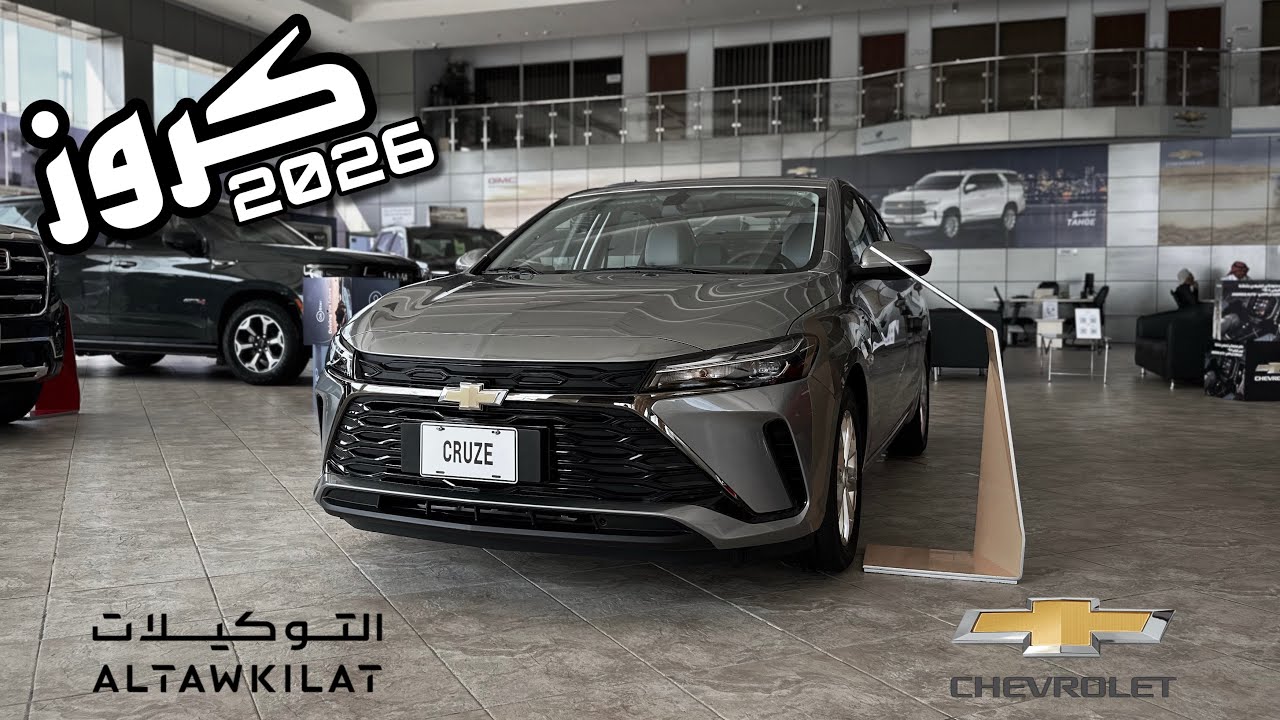 شيفروليه كروز 2026 LT ( اهم المواصفات و المميزات ) CHEVROLET CRUZE 2026 LT