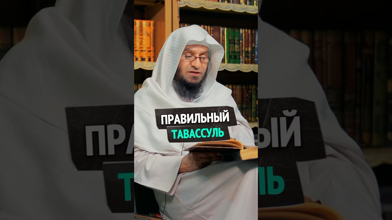 Можно ли делать Тавассуль? | Шейх Умар Аль-Ид