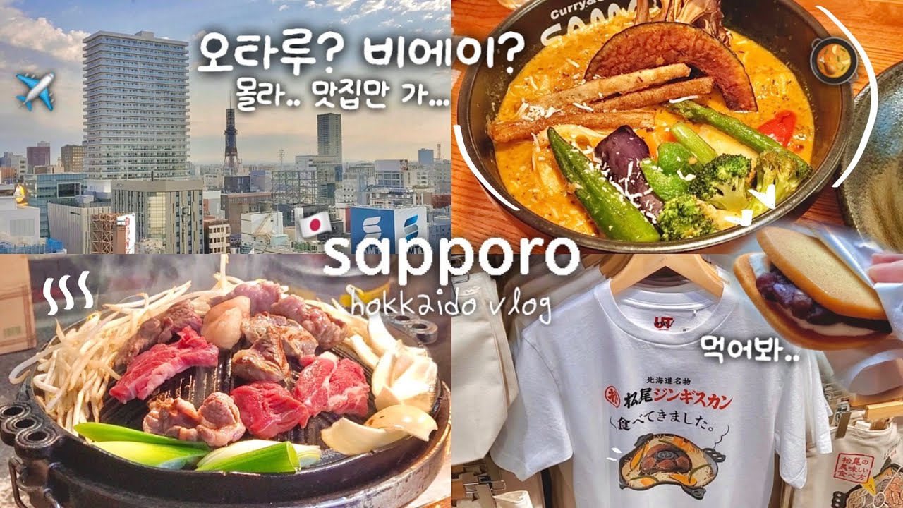 삿포로 맛집만 털기🥘 1일 1스프카레에 야식 라멘까지🍜 | 실패 없는 맛집으로 꽉 채운 여행 브이로그
