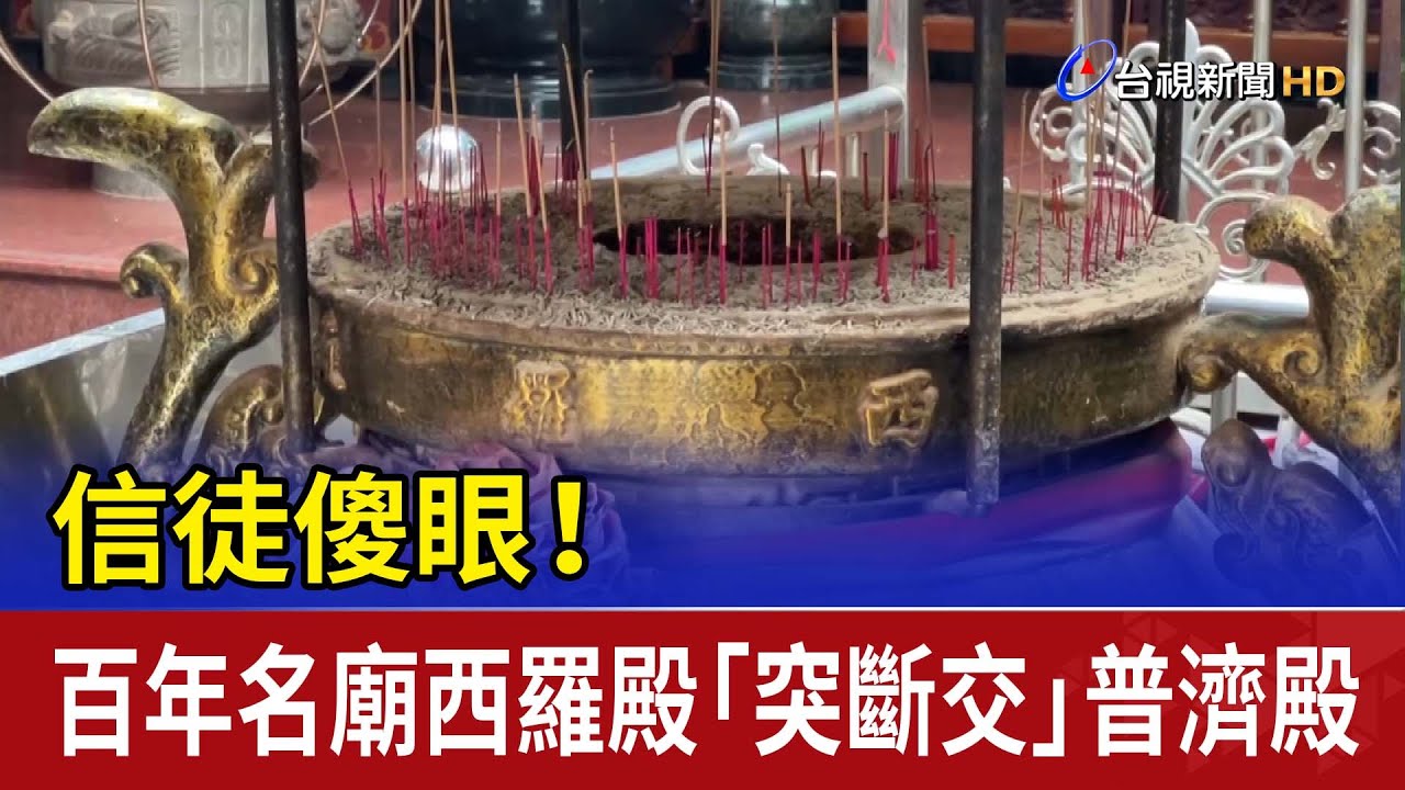 信徒傻眼！百年名廟西羅殿 「突斷交」普濟殿