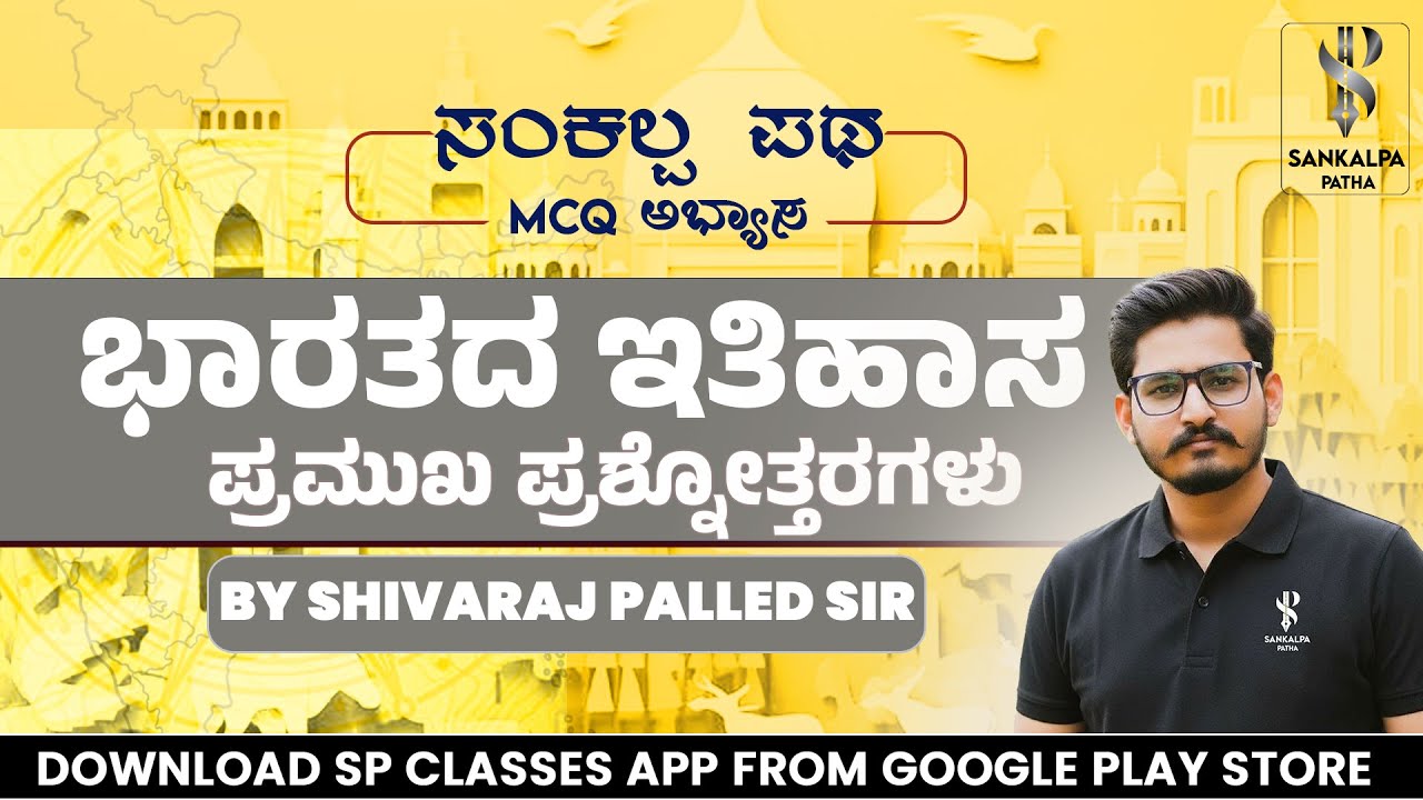 MCQ ಅಭ್ಯಾಸ I ಭಾರತದ ಇತಿಹಾಸ ಪ್ರಮುಖ ಪ್ರಶ್ನೋತ್ತರಗಳು I Shivaraj Palled I S P Classes