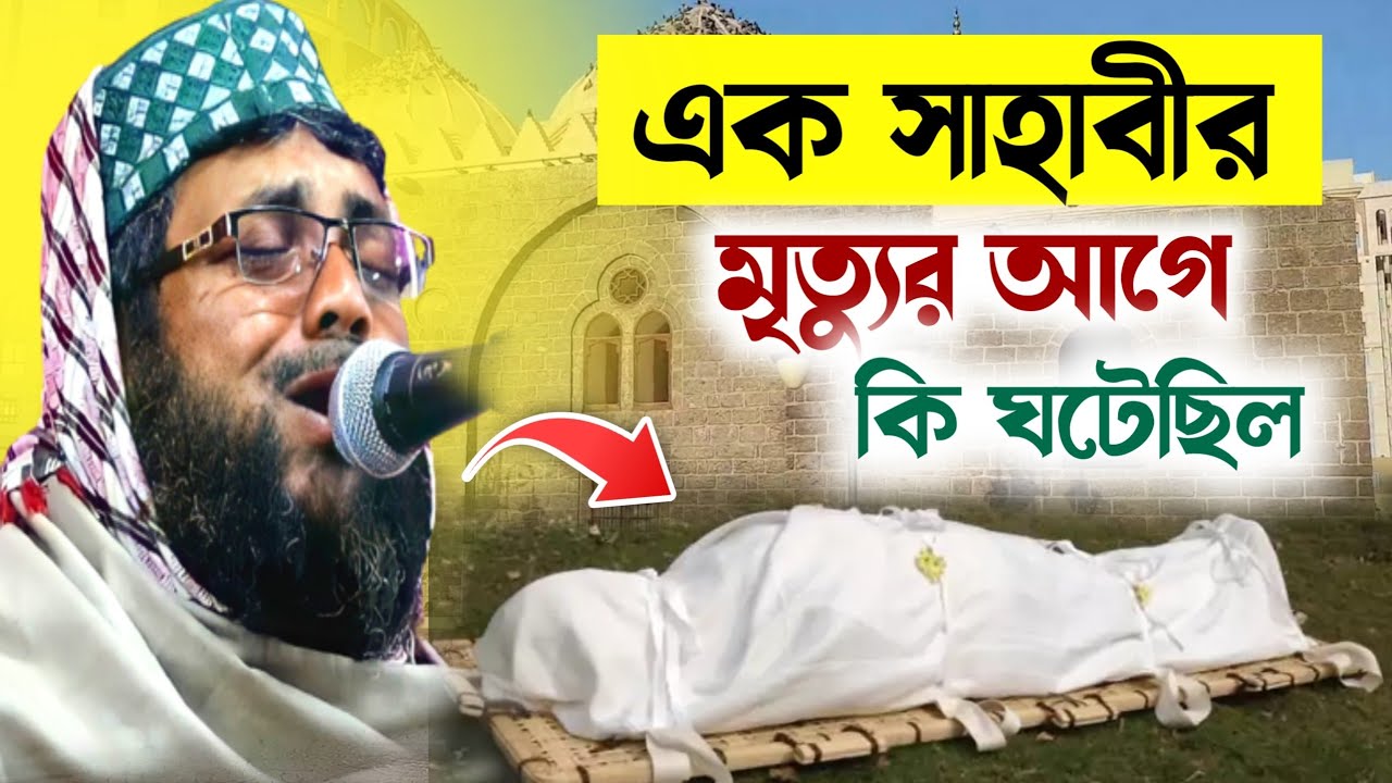 বিশ্বনবীর এক সাহাবী মৃত্যুর আগে কি ঘটেছিল┇শুনলে কান্না আসবে┇খোকা মাওলানা আতাউল্লাহ┇Khoka maulana waz