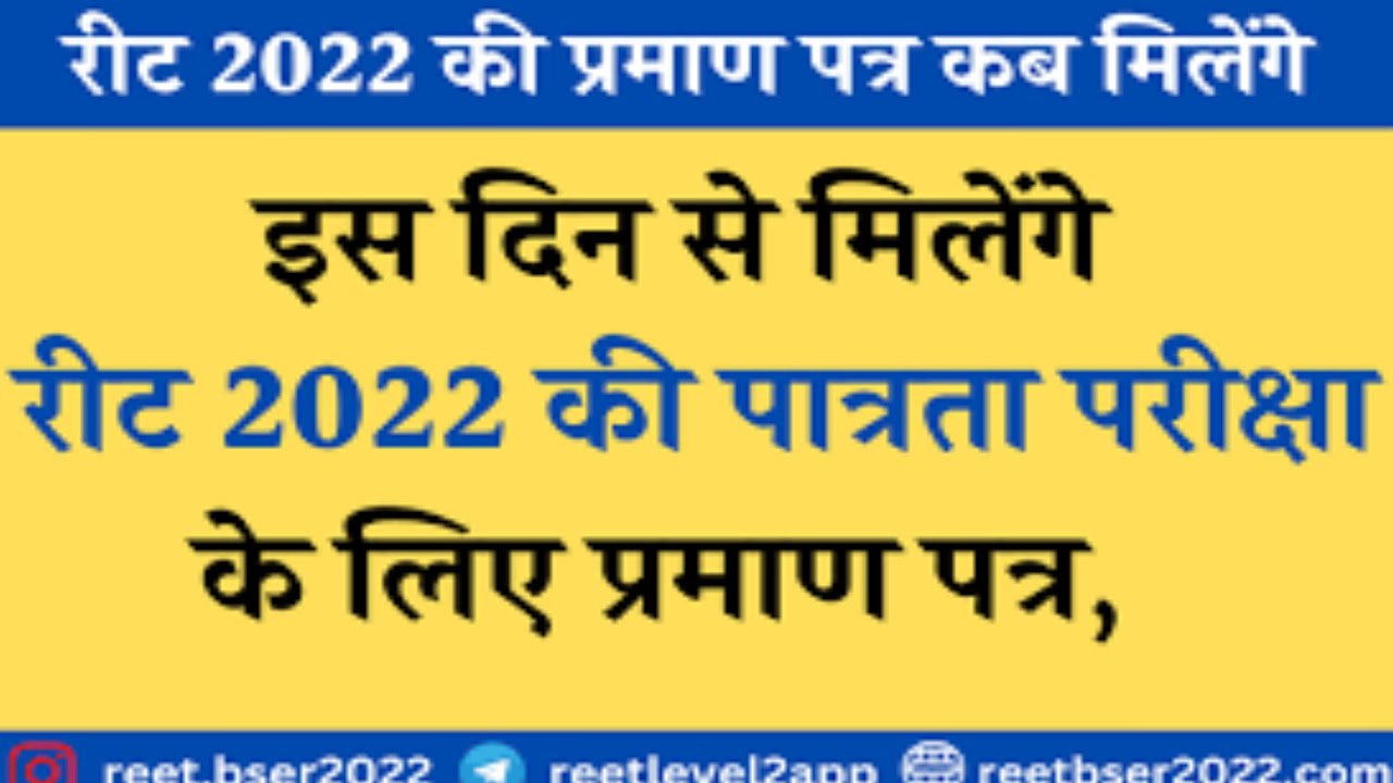 Reet certificate 2022 | Reet certificate 2022 kab tak milega | Reet certificate centre list