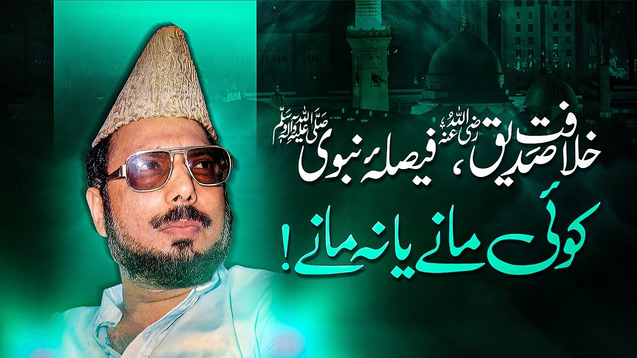 KHILAFAT Siddiqؓ – Faisla-e-Nabwi ﷺ ⚖️ | Allama Ehsan Elahi Zaheer