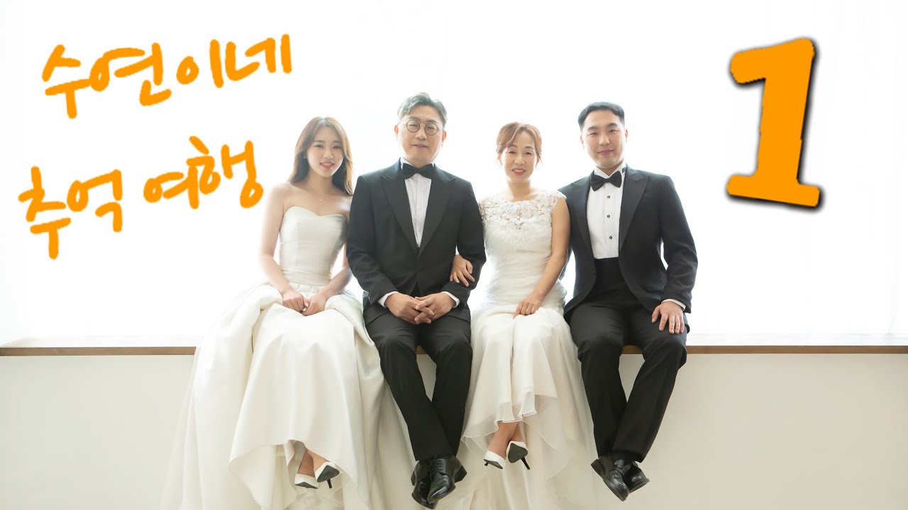 수연이네 추억여행1(-2017)