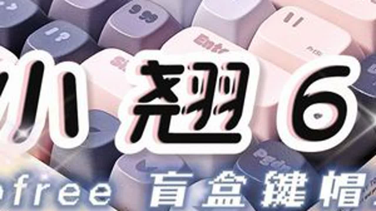 “绵绵确定，盲盒是谁？”——Lofree洛斐·小翘68 买主题键盘，送盲盒键帽1+1！丨开盲盒丨打字音丨佳达隆豆腐轴