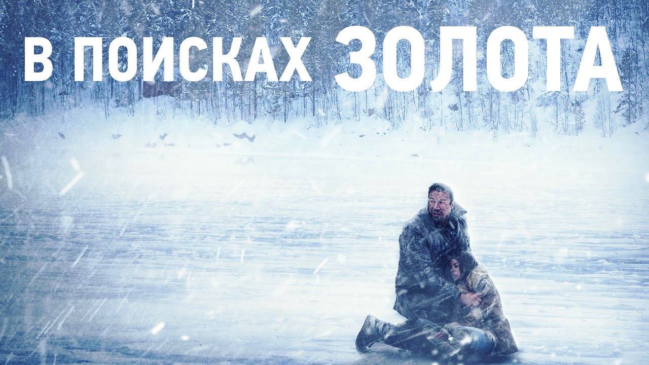 В поисках золота / Приключения / Триллер / HD