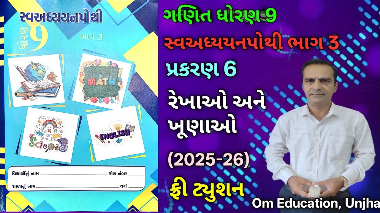 ધોરણ 9 સ્વ અધ્યયન પોથી ભાગ 3 ગણિત પ્રકરણ 6 | std 9 swa adhyayan pothi bhag 3 maths ch 6