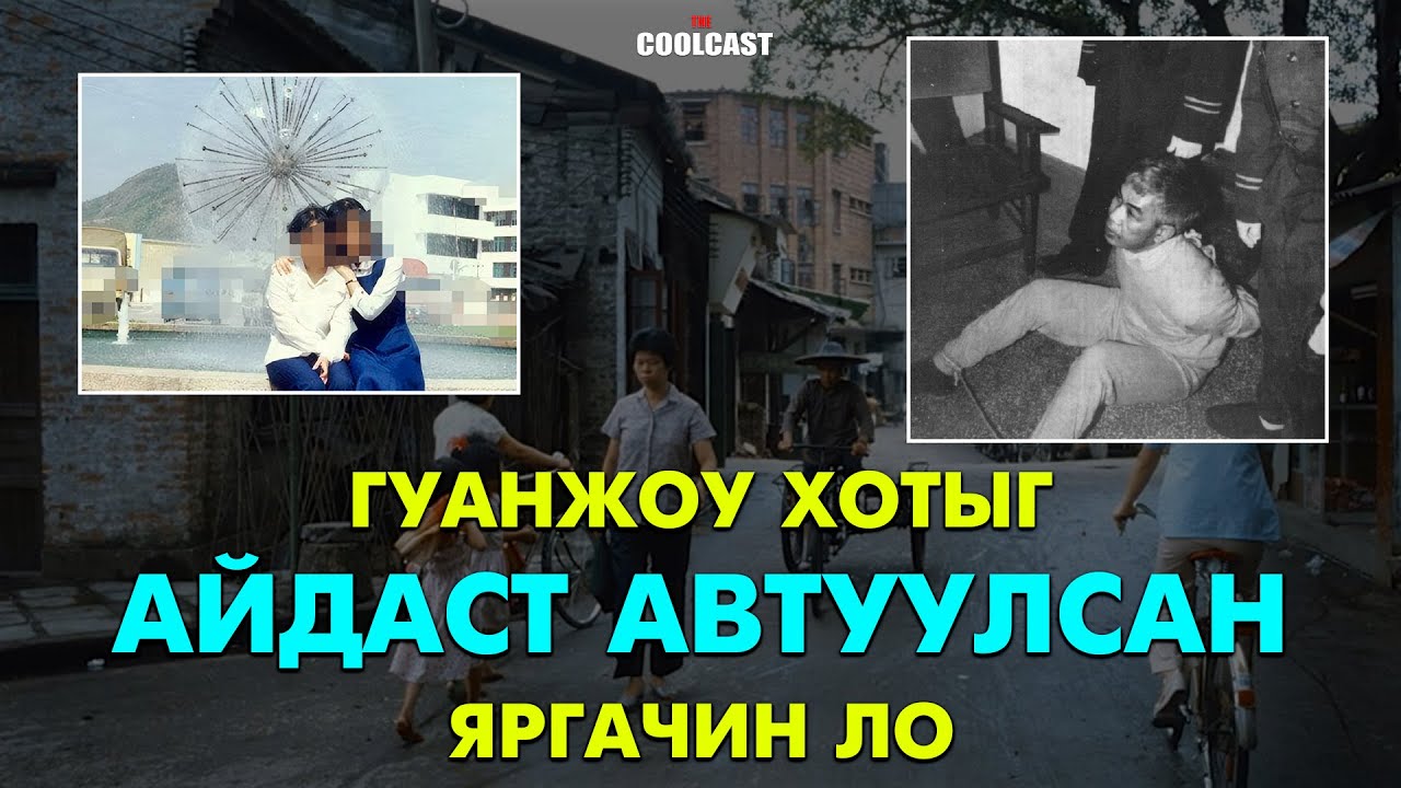 Гуанжоу хотыг айдаст автуулсан яргачин Ло-гийн хэрэг