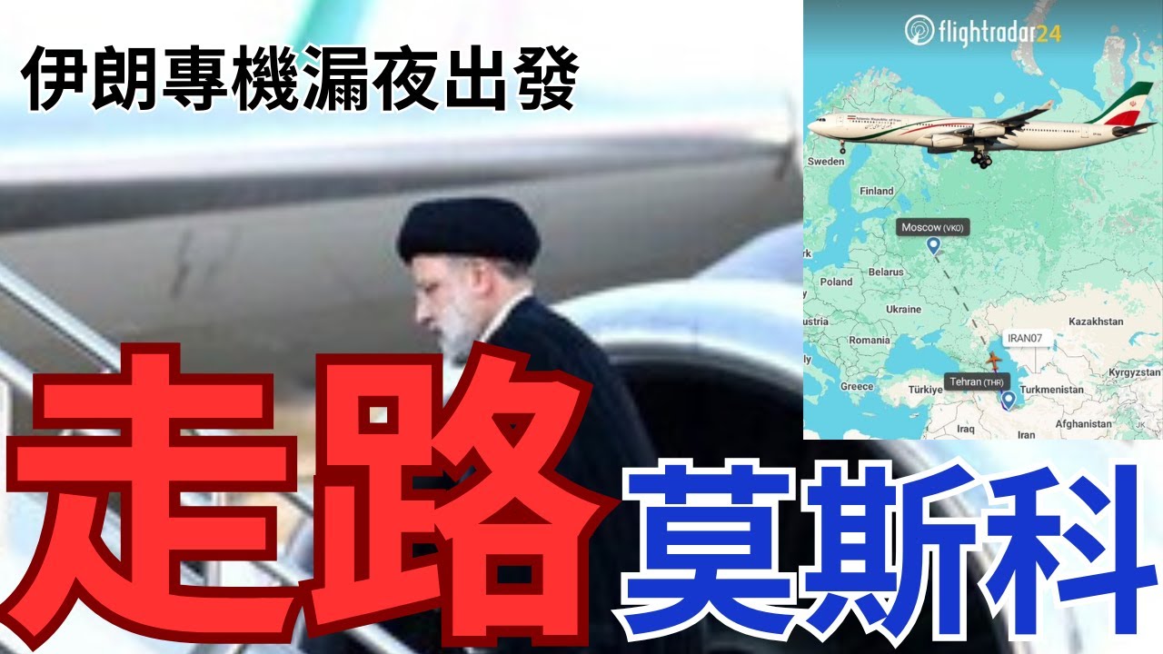 伊朗專機急飛莫斯科！伊斯蘭衛隊遭群眾暗剎！