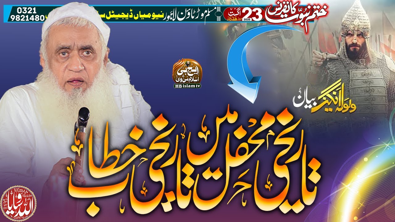 New Bayan 2025 | Khatm E Nubuwwat Conference Muslim Moor | Maulana Allah Wasaya |