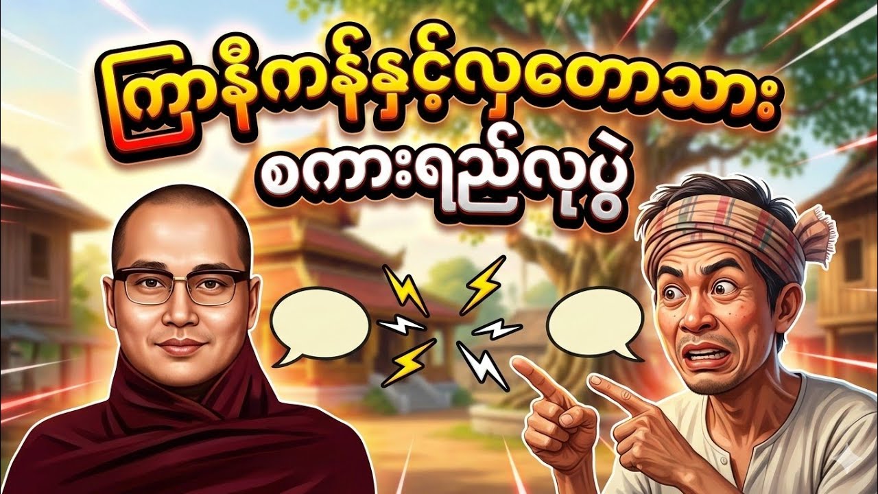 စကာလုံးထွားတဲ့လှတောသား ကြာနီကန်ဆရာတော်
