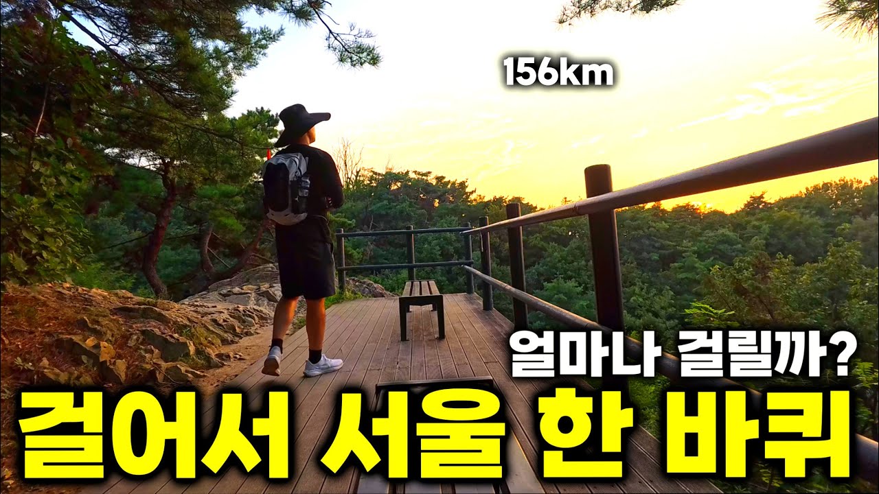 서울 한 바퀴 걸으면 얼마나 걸릴까?