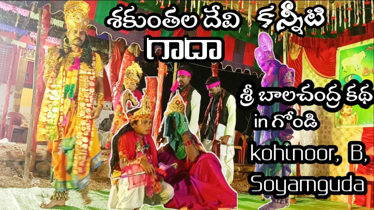 శ్రీ బాలచంద్ర కథ, కోహినూర్, బి సోయంగూడ, NEW Gondi video. In 2025