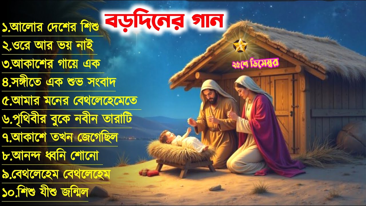 বড়দিনের গানের এলবাম || Bengali Christmas Songs || ২৫ শে ডিসেম্বরের গান