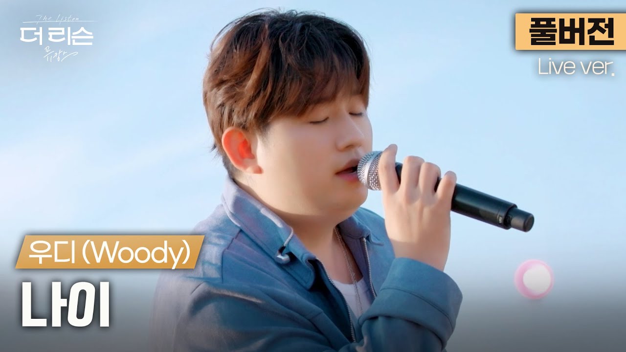 [풀버전] 어른이 된 후에야 비로소 느껴지는 것들.. 마음을 울리는 담담한 고백, 우디(Woody)가 부르는 윤종신의 '나이'🎵 | [더 리슨: 뮤캉스] 안동편
