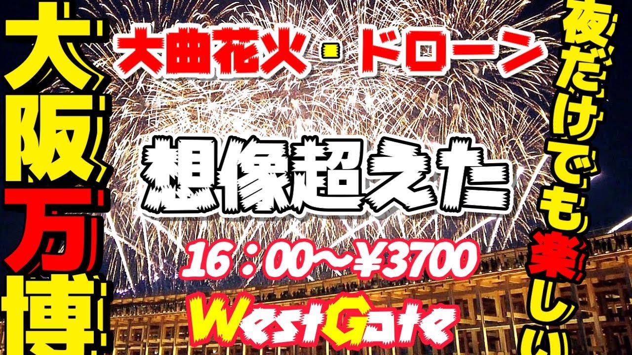 【大阪万博】Osaka World Expo 2025　Japan　大阪万国博覧会　R7,6,28　大曲花火、ドローンショー　マルタ共和国　夜映像　【感想　夜の建物がめっちゃ良かったですよ】