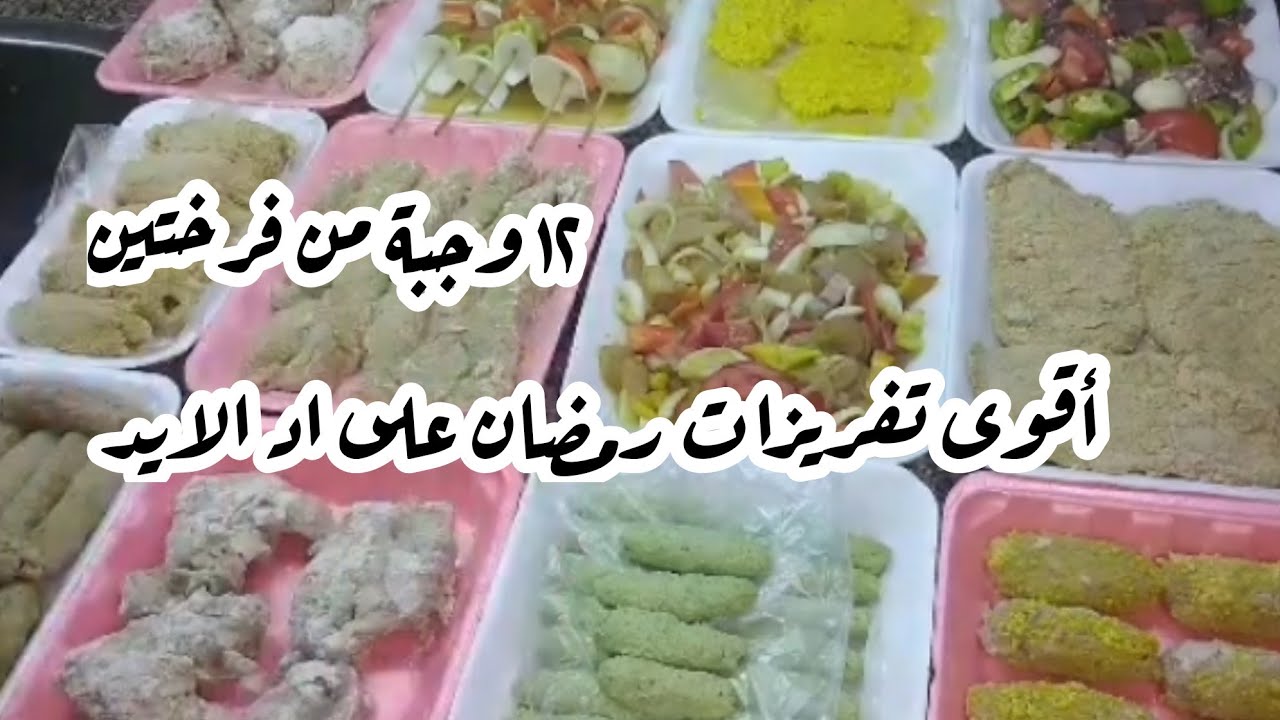 عملت ١٢ وجبة من فرختين وبس 👌💯أقوى تفريزات لشهر رمضان على اد الايد 🐔🍗