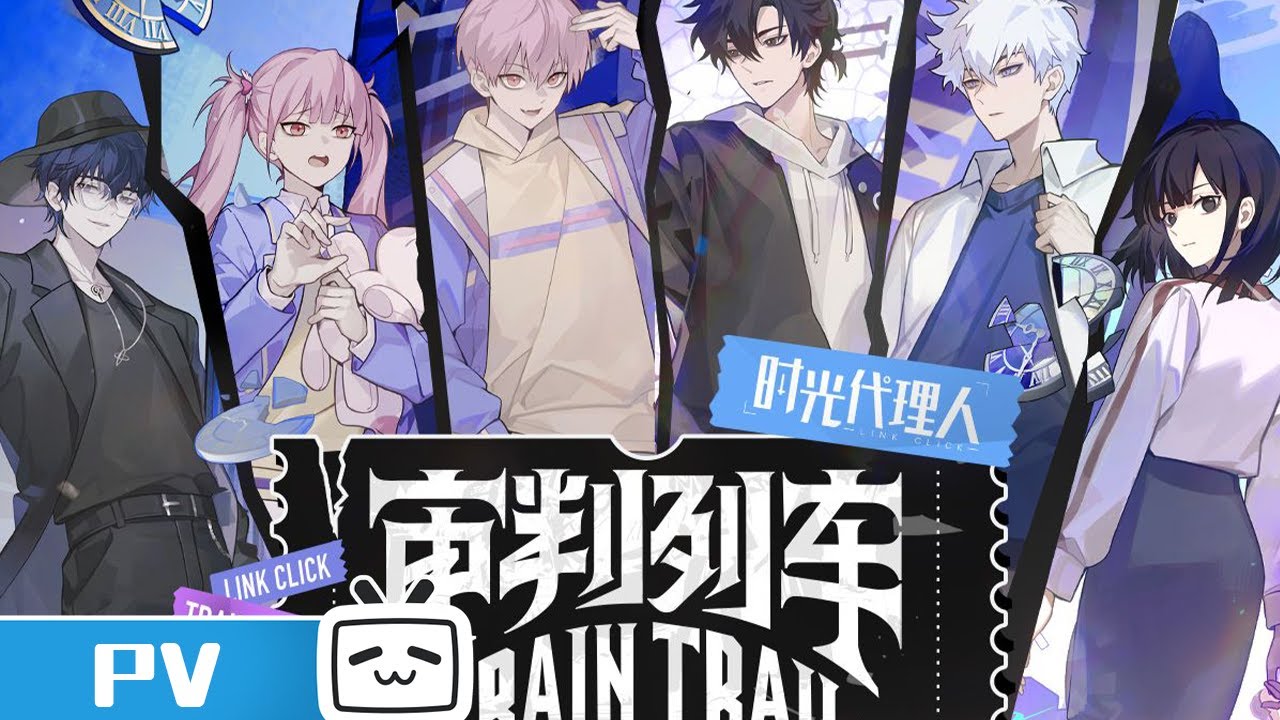 时光代理人新曲「审判列车」MV公开  | MadeByBilibili