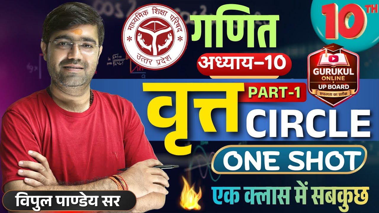 🚀CIRCLE (वृत्त) 🔥PART-1 | Class 10 UP Board Maths | Vipul Sir #UPBoardMaths #Class10UPBoard