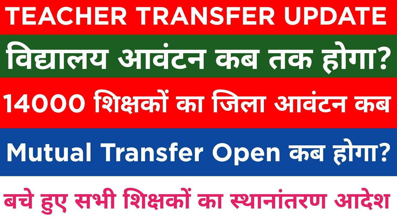 Bihar Teacher Transfer Update| Bihar Teacher News|बचे हुए सभी शिक्षकों का स्थानांतरण आदेश जारी देखें