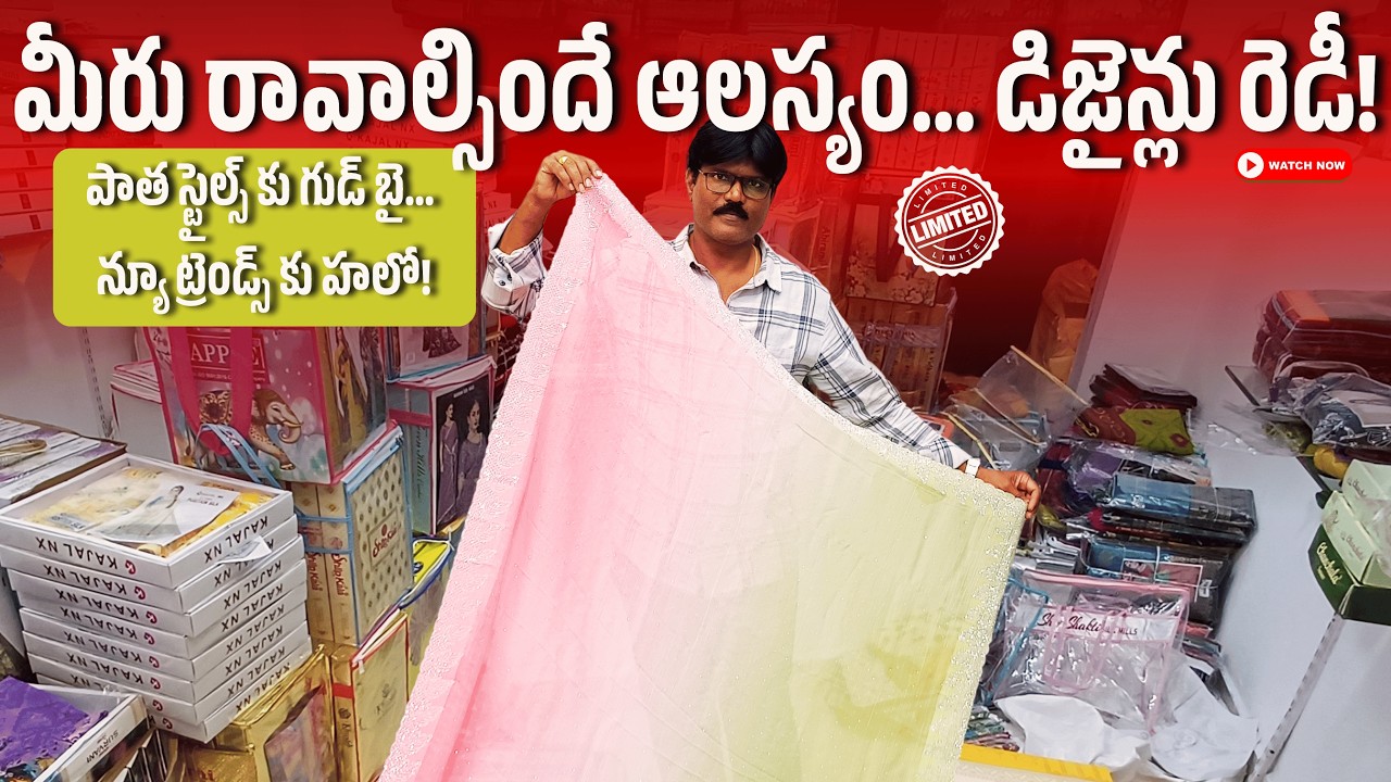 మీరు రావాల్సిందే ఆలస్యం... డిజైన్లు రెడీ! Blessing sarees #wholesale #guntur #surat #saree