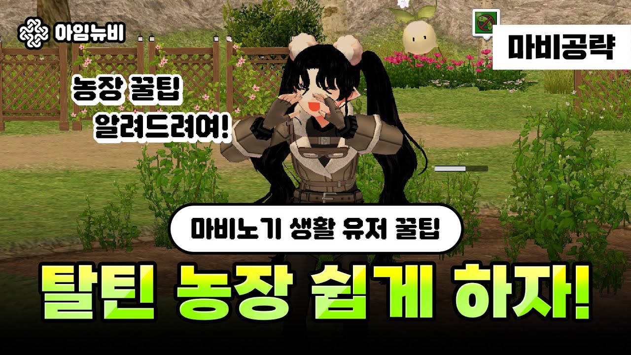 [마비노기] 탈틴 농장 키우기 힘든데 꿀팁이라도 알고 갑시다ㅣ아임뉴비