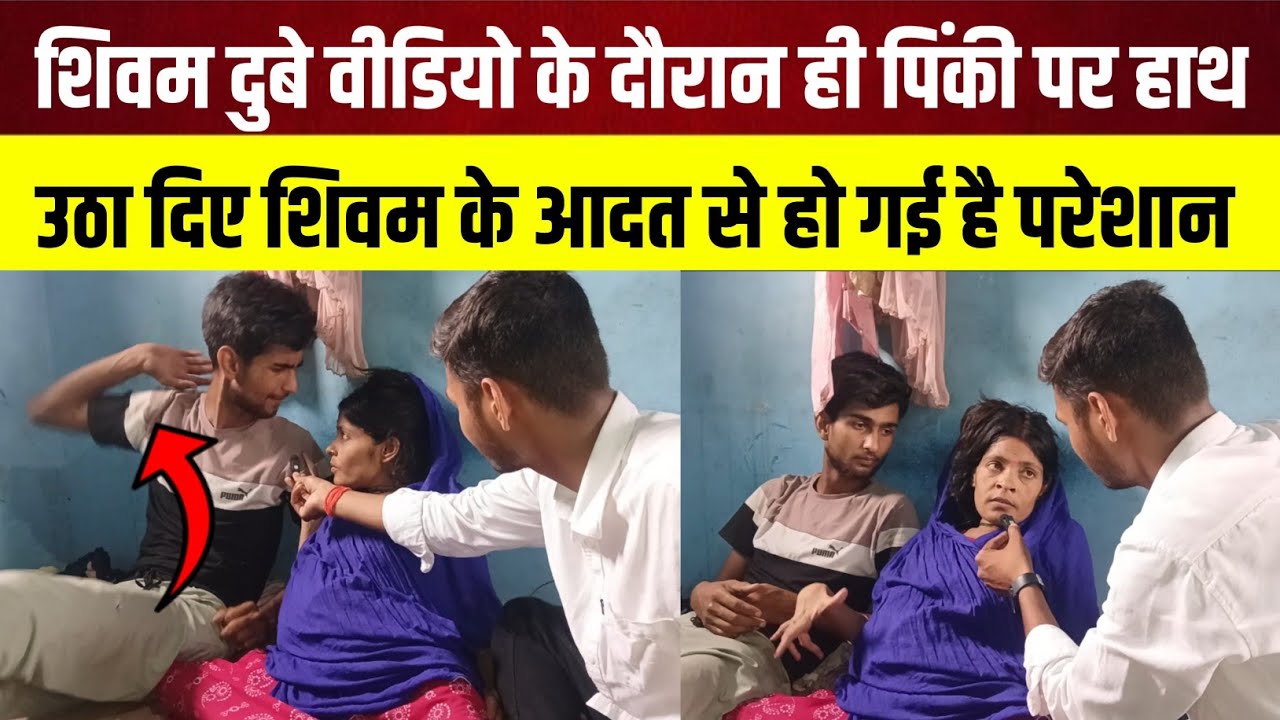 शिवम दुबे वीडियो के दौरान पिंकी पर हाथ उठा दिए शिवम के आदत से हो गई है परेशान@the_Bihar_express