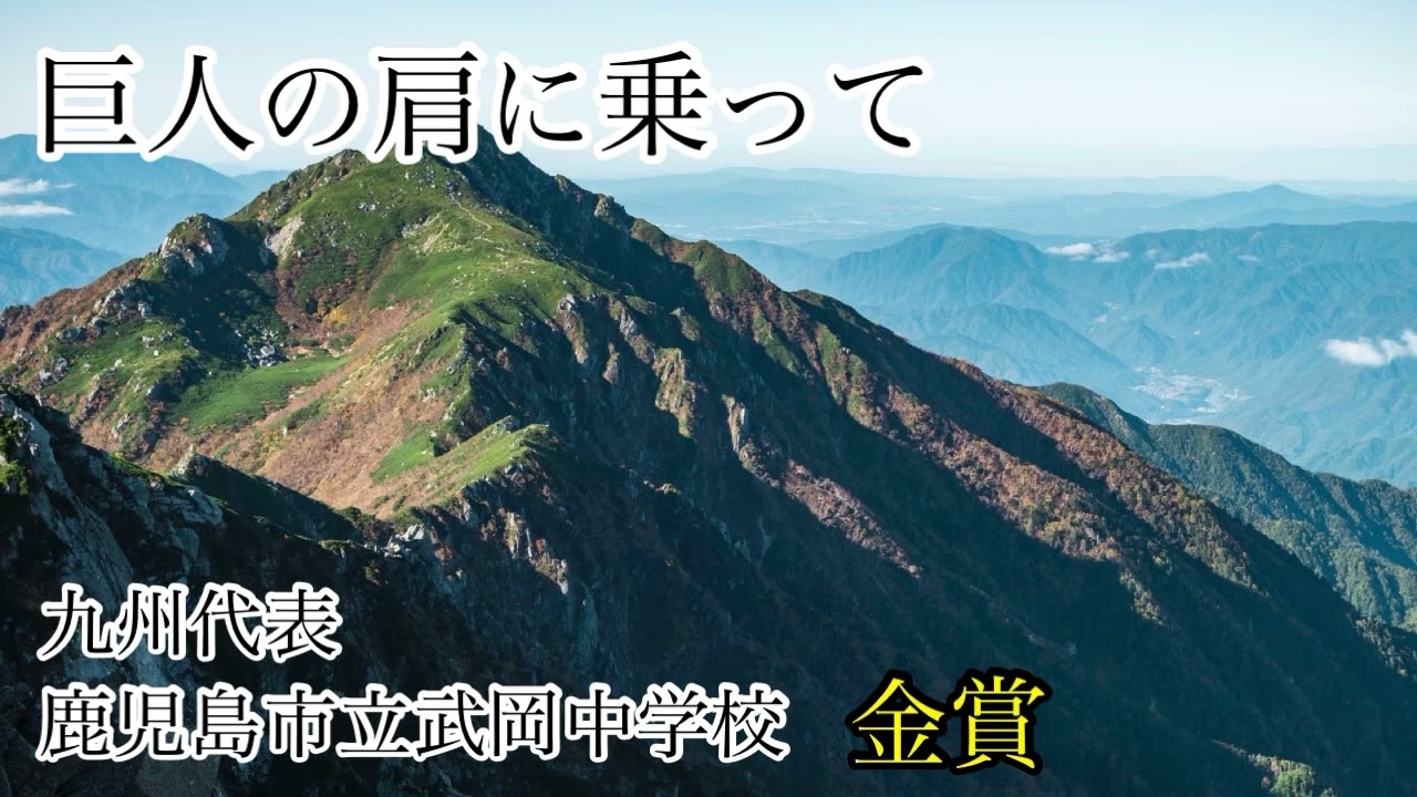 巨人の肩に乗って/P.グレイアム 鹿児島市立武岡中学校