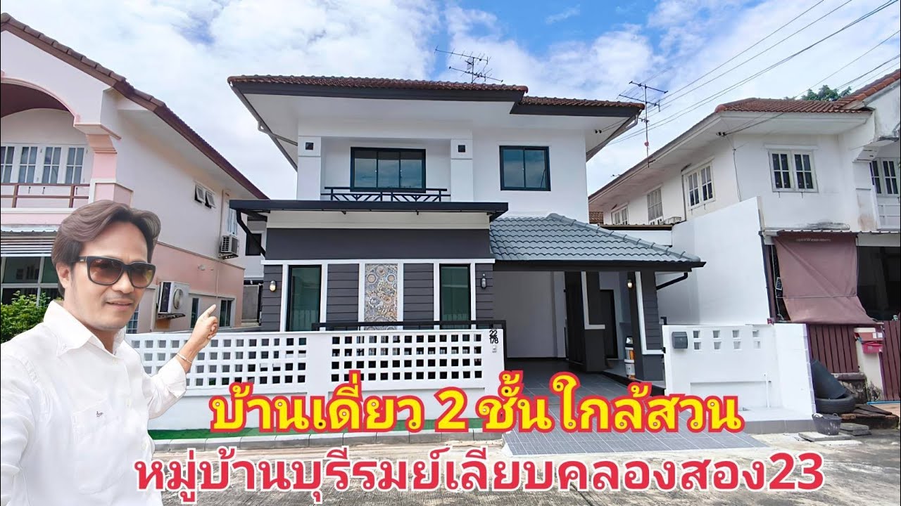 EP.110 หมู่บ้านบุรีรมย์ เลียบคลองสอง23 อรพิณ5 ใกล้สวนสัตว์ซาฟารีเวิลด์(ราคา 3.59ล้าน)