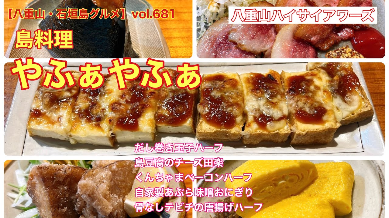 【八重山・石垣島グルメ】vol.681 島料理やふぁやふぁ　だし巻き玉子、骨なしテビチの唐揚げ、くんちゃまベーコン