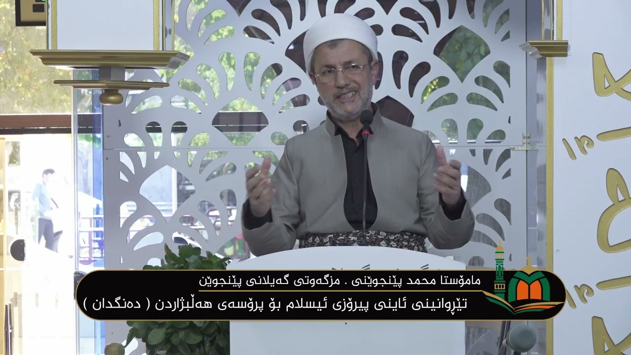 ووتاری مامۆستا محمد پێنجوێنی : تێڕوانینی ئاینی پیرۆزی ئیسلام بۆ پرۆسەی هەڵبژاردن ( دەنگدان )