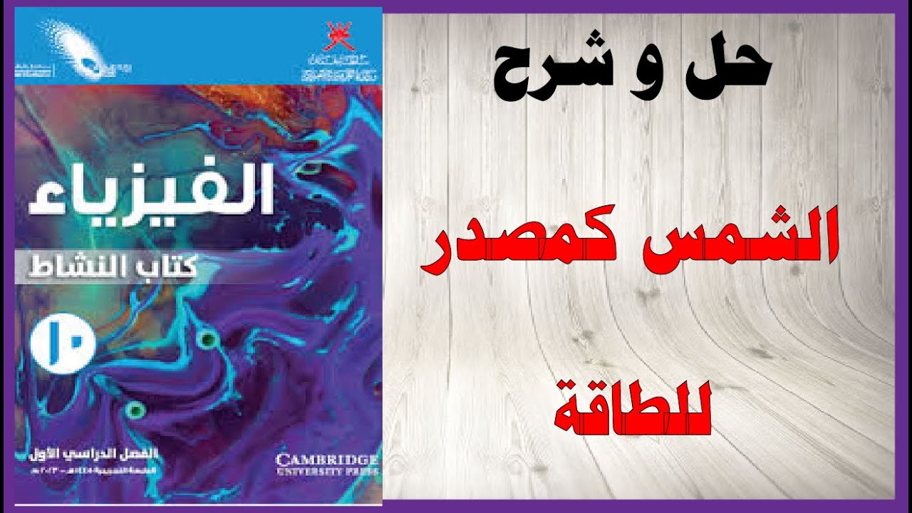 حل اسئلة و شرح الشمس كمصدر للطاقة  كتاب الفيزياء  الصف التاسع المنهاج العماني