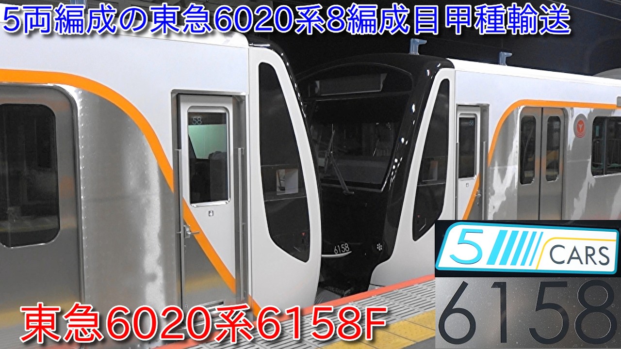 【東急大井町線各駅停車6020系6158F甲種輸送、6020系5両編成8編成目、】東急6020系の甲種においての中央線国立駅の津田英治さんの接近放送はこれが最後か?