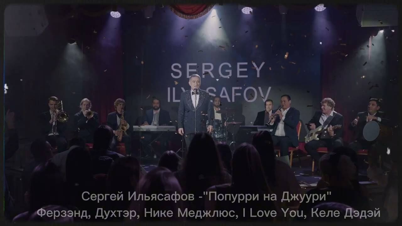 Сергей Ильясафов -