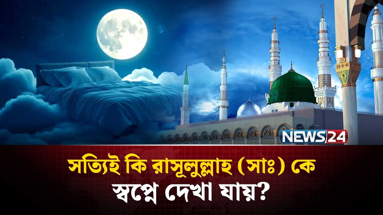 নবীজি (সাঃ) কে স্বপ্নে দেখার বিশেষ কোনো আমল আছে কি? | Prophet Muhammad (PBUH) Dream Meaning | NEWS24