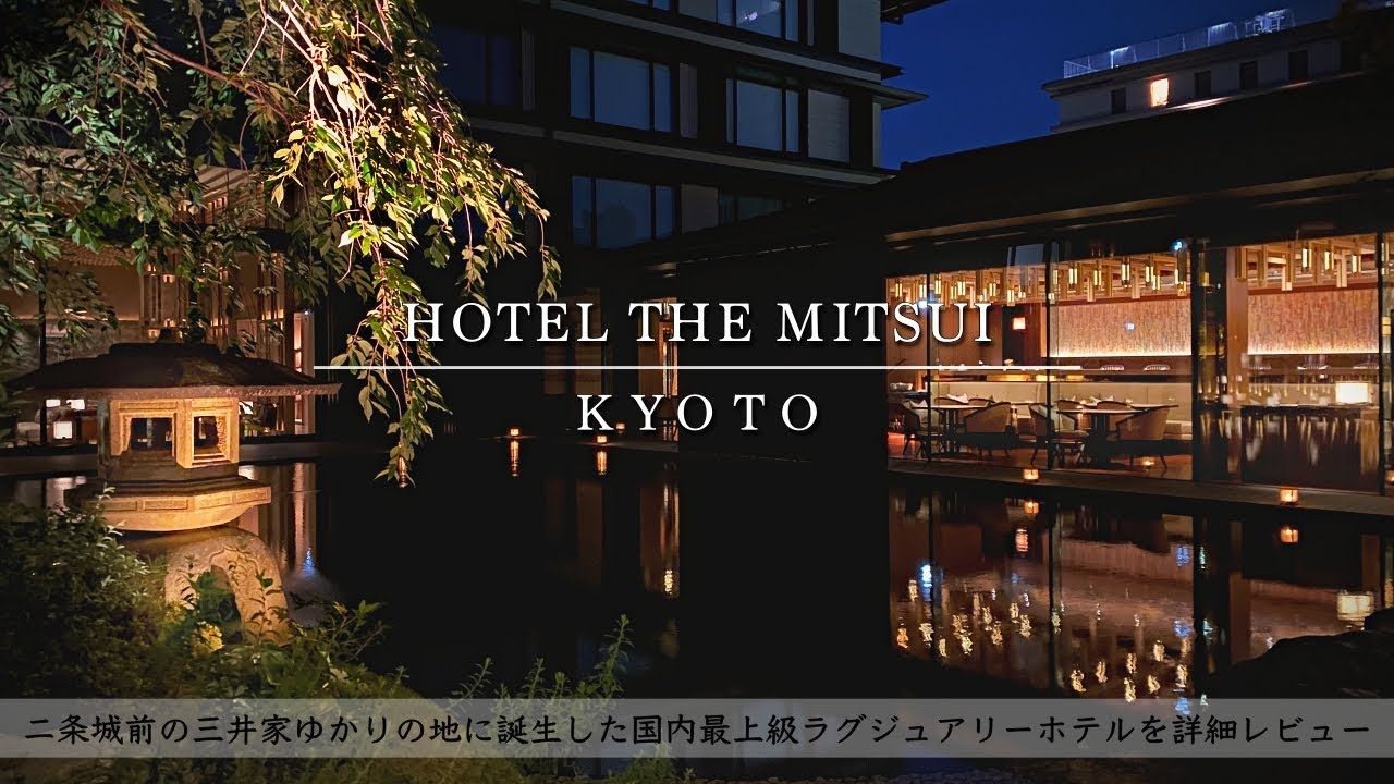 【ホテル宿泊記】京都旅行でホテルザ三井京都に宿泊したので超詳細レビューします　アフタヌーンティー/朝食/ルームツアー【HOTEL THE MITSUI KYOTO】【SUB】