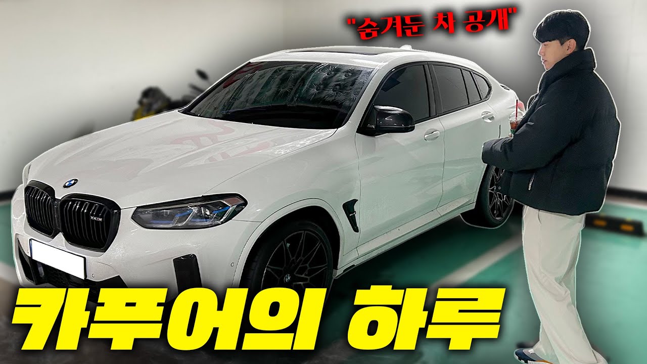 카푸어 대장 재뻘의 하루 (X4m, 명품쇼핑, 청담미녀의사)