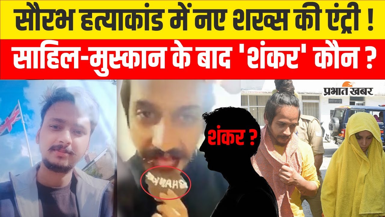 Meerut Murder Case : Saurabh Rajput मामले में Muskan - Sahil के अलावा Shankar कौन है ?